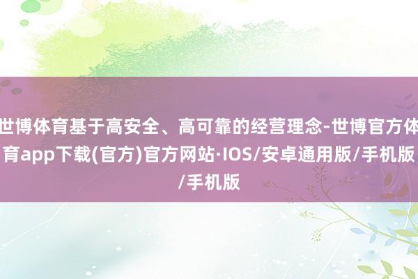 世博体育基于高安全、高可靠的经营理念-世博官方体育app下载(官方)官方网站·IOS/安卓通用版/手机版