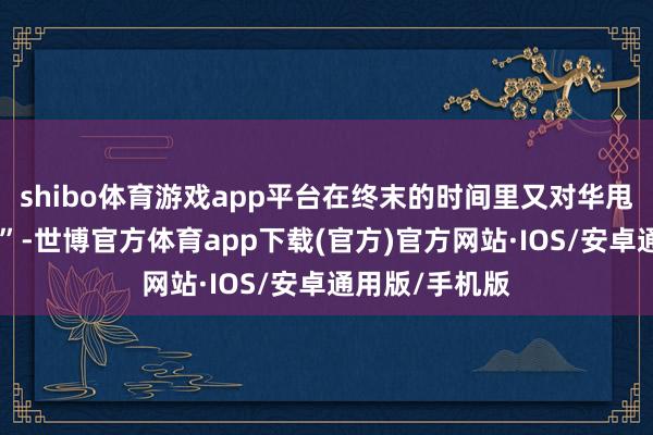 shibo体育游戏app平台在终末的时间里又对华甩出了“南海牌”-世博官方体育app下载(官方)官方网站·IOS/安卓通用版/手机版