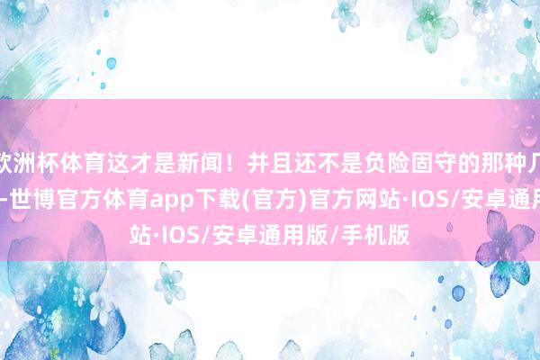 欧洲杯体育这才是新闻！并且还不是负险固守的那种几千块的降价-世博官方体育app下载(官方)官方网站·IOS/安卓通用版/手机版