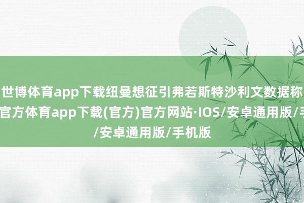 世博体育app下载纽曼想征引弗若斯特沙利文数据称-世博官方体育app下载(官方)官方网站·IOS/安卓通用版/手机版