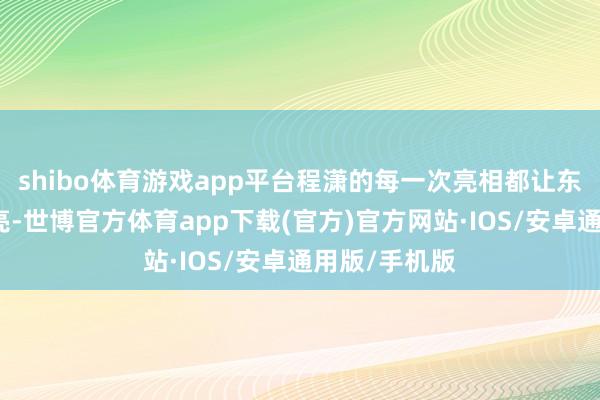 shibo体育游戏app平台程潇的每一次亮相都让东谈主目前一亮-世博官方体育app下载(官方)官方网站·IOS/安卓通用版/手机版