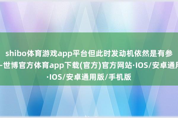 shibo体育游戏app平台但此时发动机依然是有参与直驱使命-世博官方体育app下载(官方)官方网站·IOS/安卓通用版/手机版