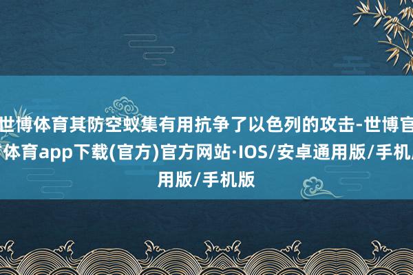 世博体育其防空蚁集有用抗争了以色列的攻击-世博官方体育app下载(官方)官方网站·IOS/安卓通用版/手机版