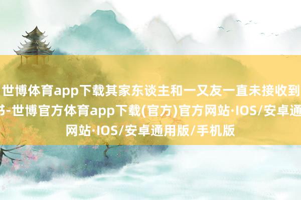 世博体育app下载其家东谈主和一又友一直未接收到他的任何音书-世博官方体育app下载(官方)官方网站·IOS/安卓通用版/手机版