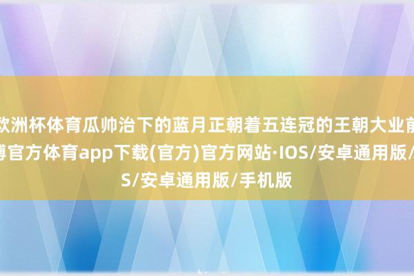 欧洲杯体育瓜帅治下的蓝月正朝着五连冠的王朝大业前进-世博官方体育app下载(官方)官方网站·IOS/安卓通用版/手机版