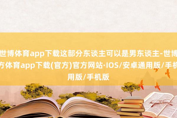 世博体育app下载这部分东谈主可以是男东谈主-世博官方体育app下载(官方)官方网站·IOS/安卓通用版/手机版