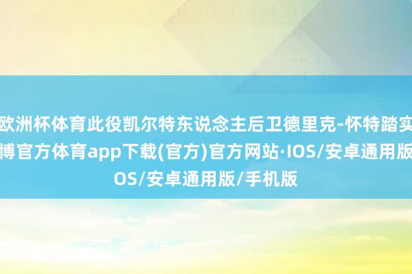 欧洲杯体育此役凯尔特东说念主后卫德里克-怀特踏实进展-世博官方体育app下载(官方)官方网站·IOS/安卓通用版/手机版