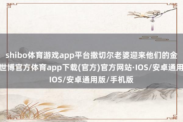 shibo体育游戏app平台撒切尔老婆迎来他们的金婚牵记日-世博官方体育app下载(官方)官方网站·IOS/安卓通用版/手机版