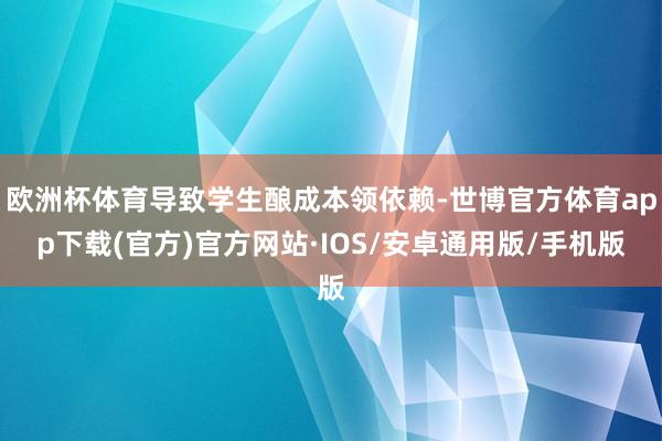 欧洲杯体育导致学生酿成本领依赖-世博官方体育app下载(官方)官方网站·IOS/安卓通用版/手机版