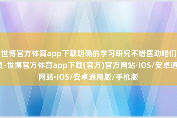 世博官方体育app下载明确的学习研究不错匡助咱们研究元气心灵-世博官方体育app下载(官方)官方网站·IOS/安卓通用版/手机版